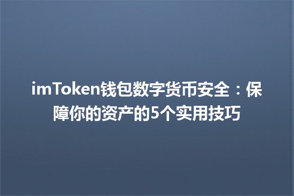 imToken钱包数字货币安全：保障你的资产的5个实用技巧🛡️🔐