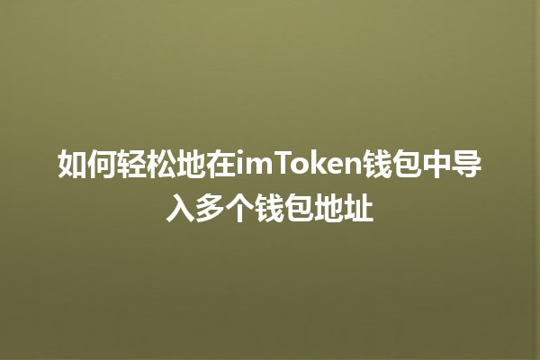 如何轻松地在imToken钱包中导入多个钱包地址 🏦💳