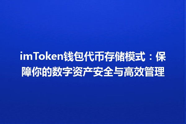 imToken钱包代币存储模式🪙：保障你的数字资产安全与高效管理