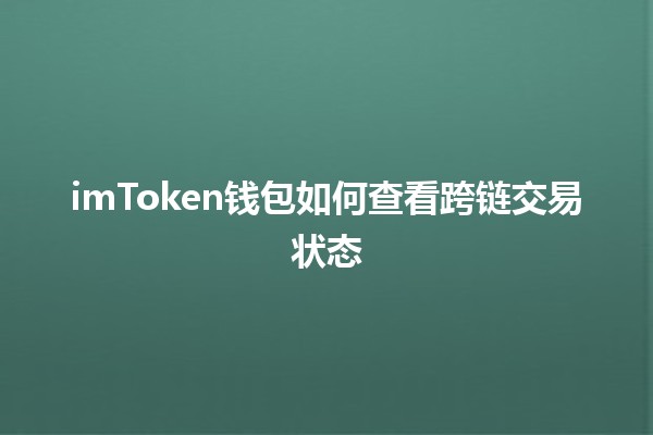 imToken钱包如何查看跨链交易状态🔍💰