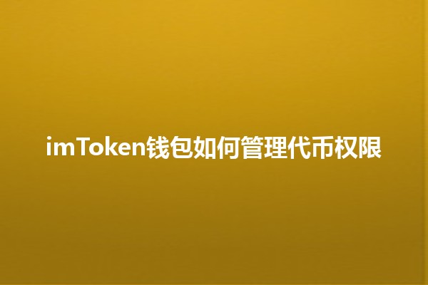 💰 imToken钱包如何管理代币权限