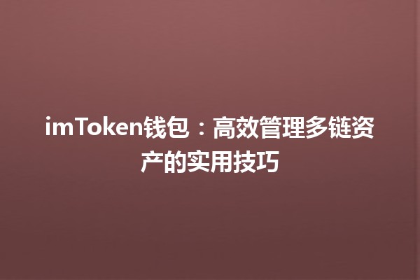 🔐 imToken钱包：高效管理多链资产的实用技巧 🚀