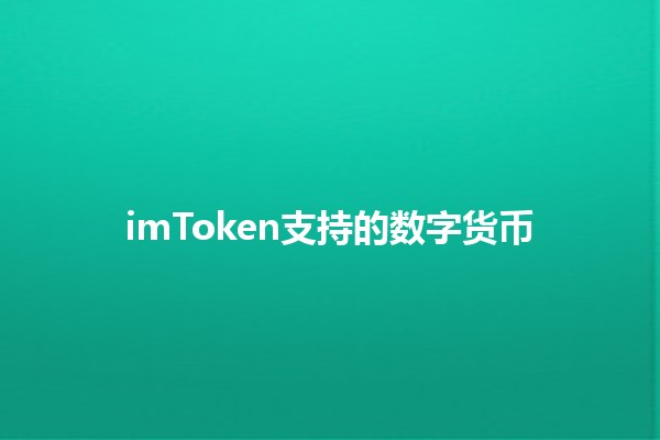 imToken支持的数字货币 🌐💰