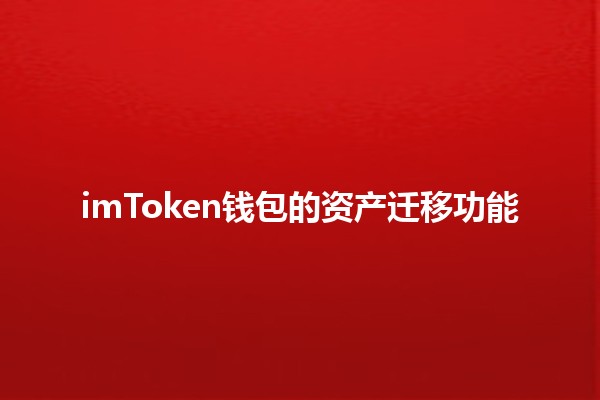 imToken钱包的资产迁移功能💰🚀