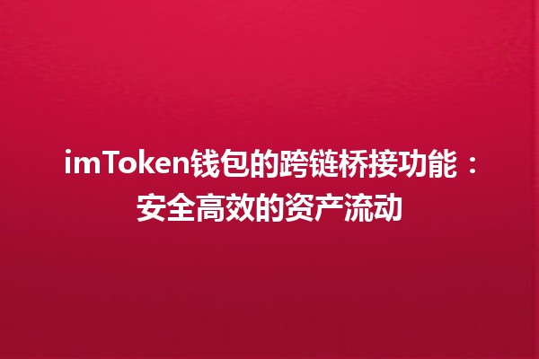 imToken钱包的跨链桥接功能：安全高效的资产流动🔥🌉