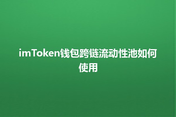 imToken钱包跨链流动性池如何使用 🤝🌐