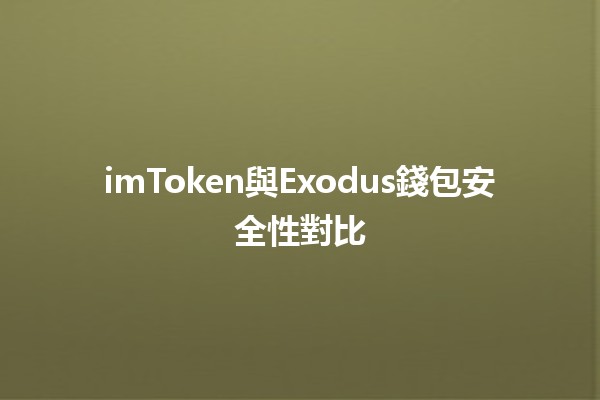 imToken與Exodus錢包安全性對比🔐💰