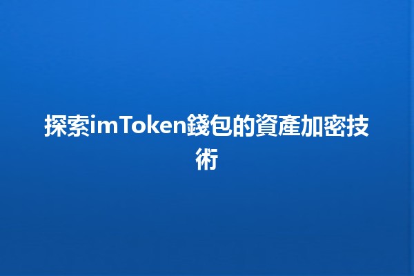 探索imToken錢包的資產加密技術🔒💰