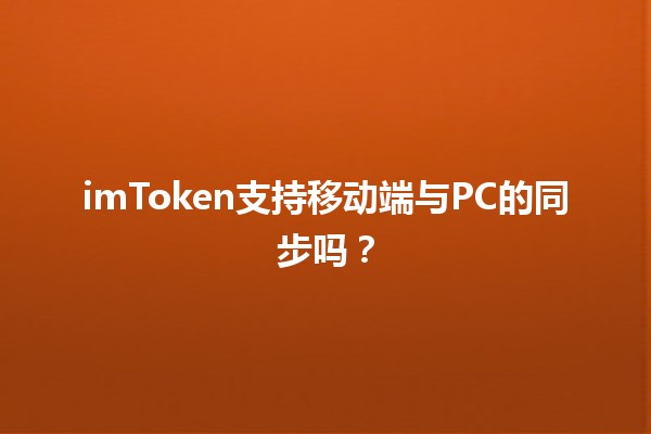 imToken支持移动端与PC的同步吗？🧐📱💻