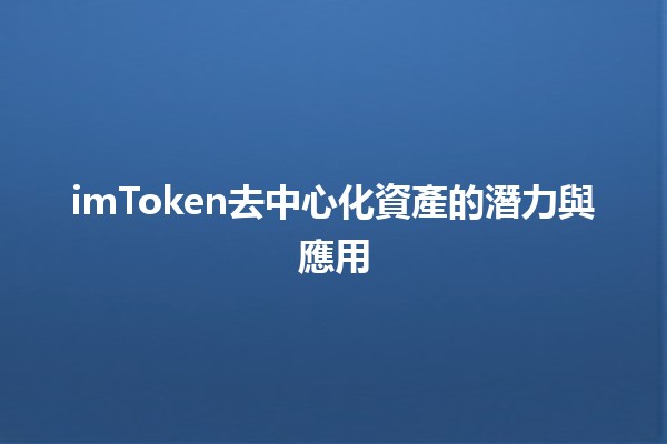 imToken去中心化資產的潛力與應用 💎🔗