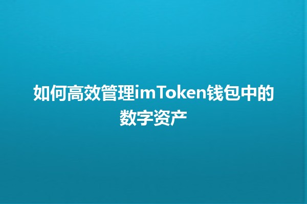 🎉 如何高效管理imToken钱包中的数字资产🔑