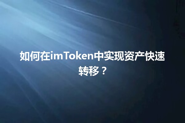 🪙 如何在imToken中实现资产快速转移？💨