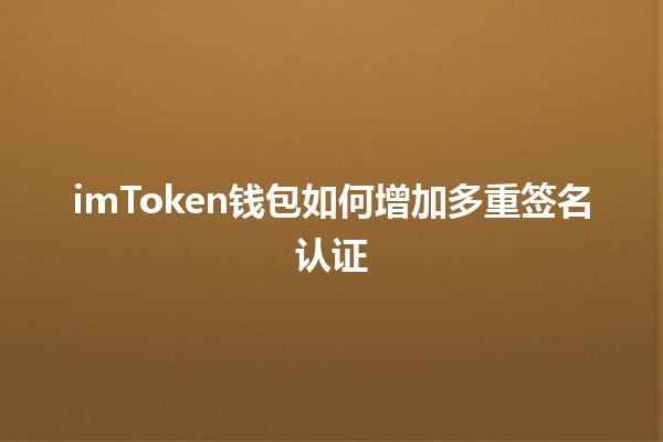 imToken钱包如何增加多重签名认证💾🔒