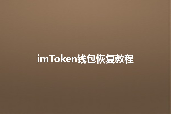 imToken钱包恢复教程 💼🔑