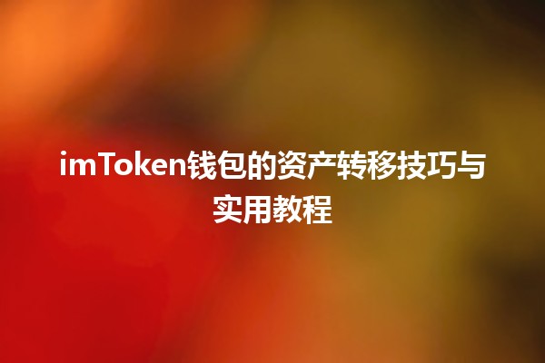 💰 imToken钱包的资产转移技巧与实用教程 🚀