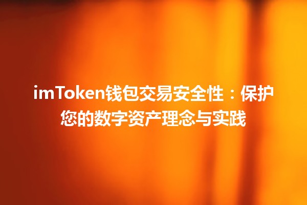 💰imToken钱包交易安全性：保护您的数字资产理念与实践