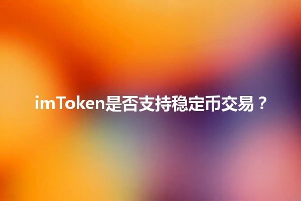 imToken是否支持稳定币交易？💰📈