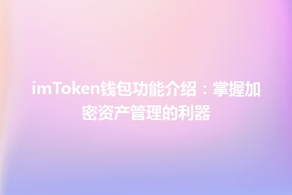 imToken钱包功能介绍：掌握加密资产管理的利器 🔒💰