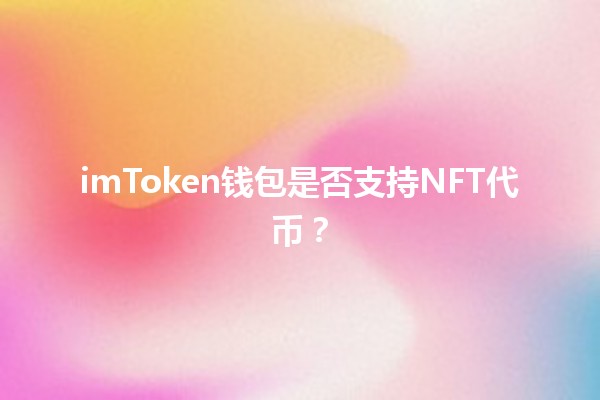 imToken钱包是否支持NFT代币？🎨💰