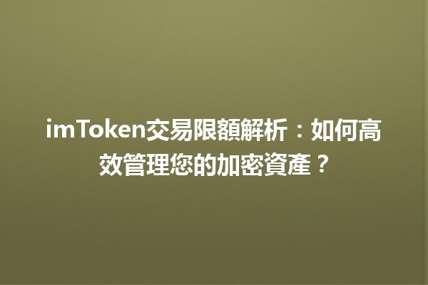 📈 imToken交易限額解析：如何高效管理您的加密資產？💰