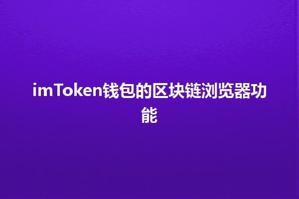 imToken钱包的区块链浏览器功能🔍🪙