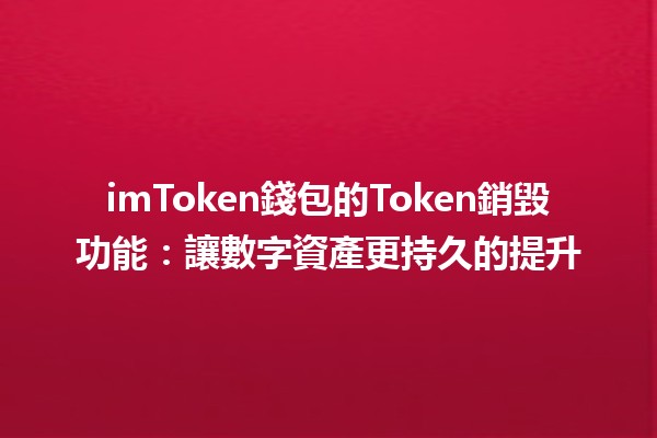 imToken錢包的Token銷毀功能：讓數字資產更持久的提升🔒🚀