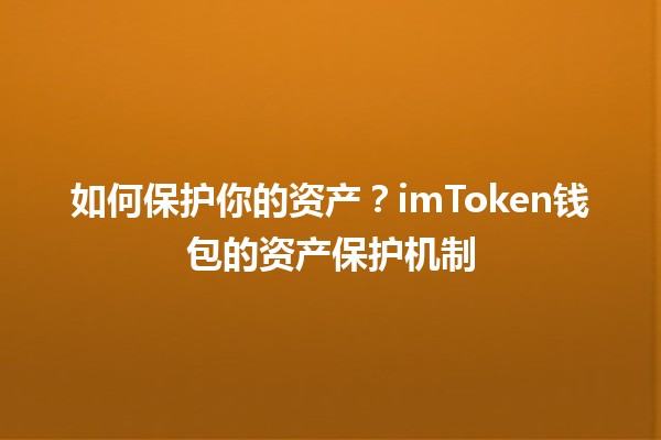 如何保护你的资产？imToken钱包的资产保护机制💰🔐