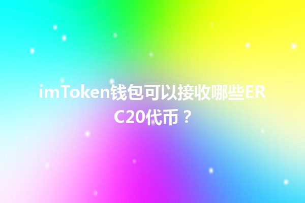 imToken钱包可以接收哪些ERC20代币？📱🔗