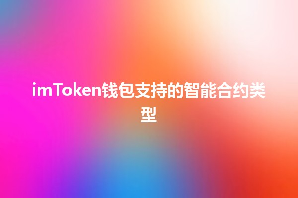 imToken钱包支持的智能合约类型💡🔗