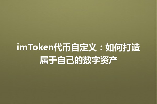 imToken代币自定义：如何打造属于自己的数字资产 💰🔧