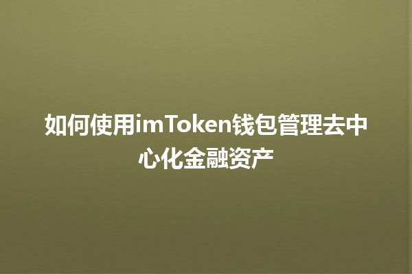 如何使用imToken钱包管理去中心化金融资产🪙💼