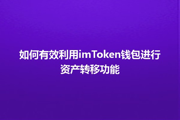 如何有效利用imToken钱包进行资产转移功能 💰🔗