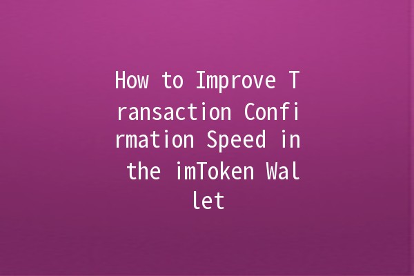 How to Improve Transaction Confirmation Speed in the imToken Wallet 🚀💰