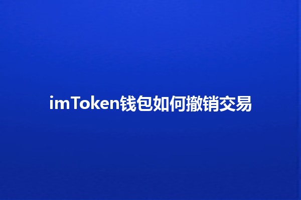 imToken钱包如何撤销交易🔄💼