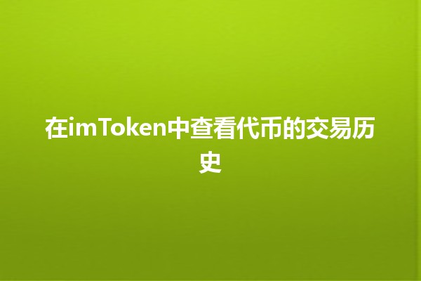 在imToken中查看代币的交易历史🔍📈