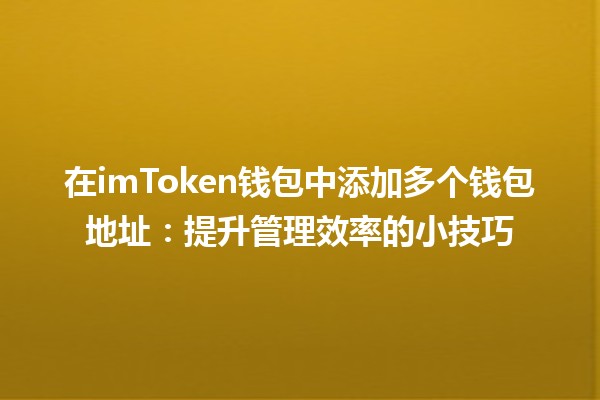 在imToken钱包中添加多个钱包地址：提升管理效率的小技巧💰🪙