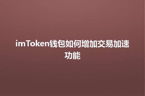 imToken钱包如何增加交易加速功能💰⚡