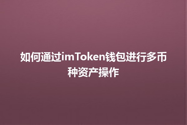 如何通过imToken钱包进行多币种资产操作💰🔗