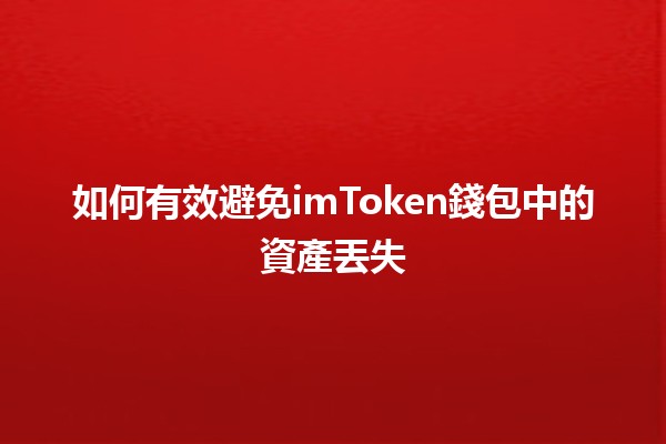 如何有效避免imToken錢包中的資產丟失🛡️🪙