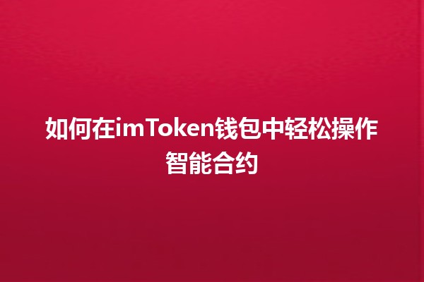 💼 如何在imToken钱包中轻松操作智能合约 🔗