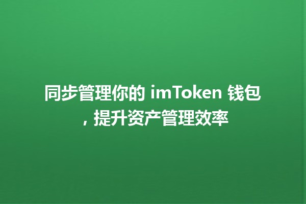 同步管理你的 imToken 钱包，提升资产管理效率💼✨