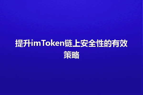 提升imToken链上安全性的有效策略🔒💡