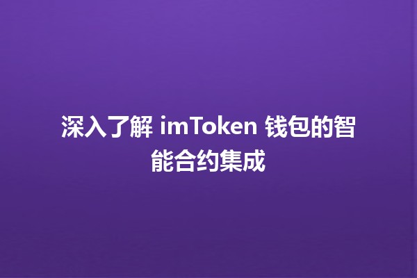 🌟 深入了解 imToken 钱包的智能合约集成