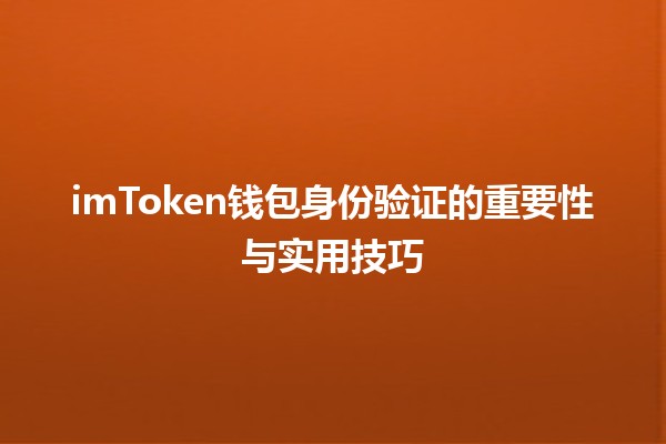 🛡️imToken钱包身份验证的重要性与实用技巧