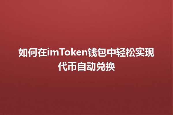 如何在imToken钱包中轻松实现代币自动兑换 🚀💰