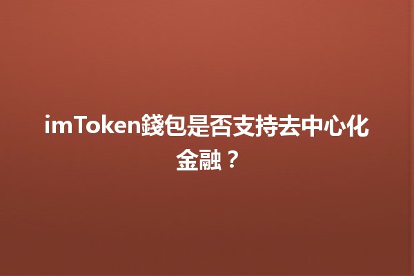 imToken錢包是否支持去中心化金融？🔐💰