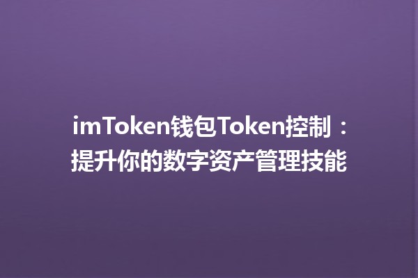 imToken钱包Token控制💰：提升你的数字资产管理技能