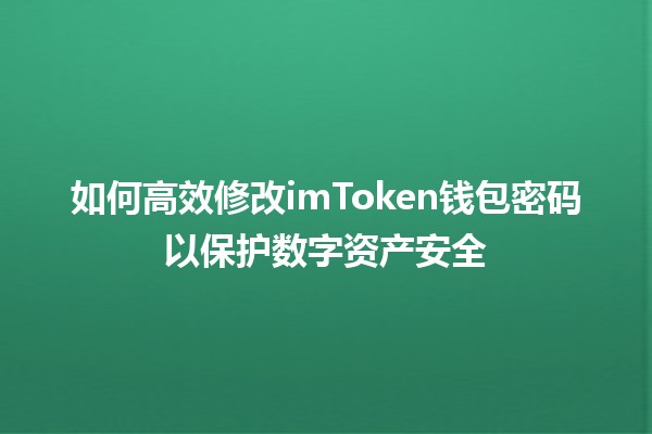 💼 如何高效修改imToken钱包密码以保护数字资产安全 🔒