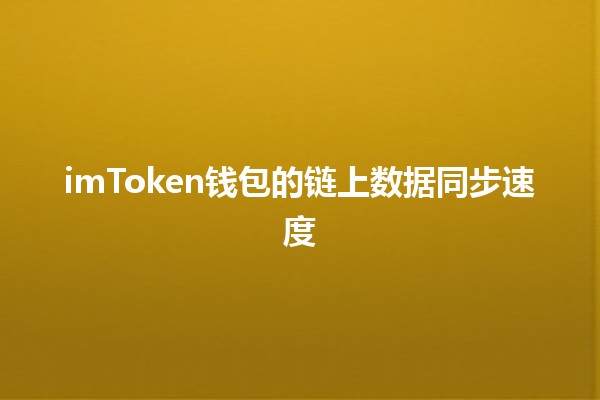 imToken钱包的链上数据同步速度🕒💰