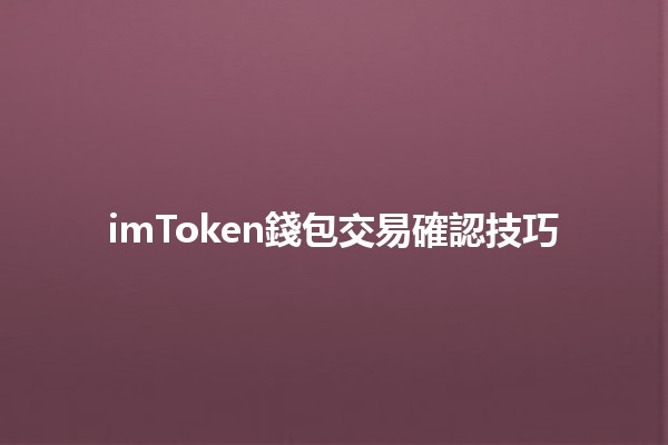 imToken錢包交易確認技巧📈🔒